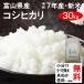 令和元年産 富山県中新川郡立山町産 コシヒカリ 1等玄米  30kg 送料無料 クーポンで500円引き！