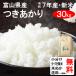 （クーポンご利用で500円引き！）平成30年産　富山県産　てんたかく（1等玄米）　30kg　送料無料