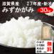 お中元　ギフト　（クーポンご利用で500円引き！）平成30年産　滋賀県産　特別栽培米みずかがみ（1等玄米）　30kg　送料無料