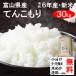 お中元　ギフト　（クーポンご利用で500円引き！）平成30年産　富山県産　てんこもり（1等玄米）　30kg　送料無料