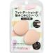 ファンデーションが染みこみにくいパフ（フィンガー用）  1個