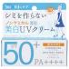 紫外線予報　ノンケミカル薬用美白ＵＶクリーム　　40g