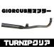  Honda Giorcub {GIORCUB} для 50φ muffler TURNIP прозрачный SECRETSPEED.....