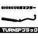  Honda Giorcub {GIORCUB} для 50φ muffler TURNIP черный SECRETSPEED..