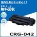 �L���m�� CRG-042 �g�i�[�J�[�g���b�W ���Y���T�C�N���g�i�[ LBP443i LBP442 LBP441 LBP441e