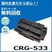 Υ CRG-533 ȥʡȥå 񻺥ꥵȥʡ LBP8100 LBP8730i LBP8720 LBP8710 LBP8710e