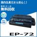 Υ EP-72 ȥʡȥå 񻺥ꥵȥʡ LBP950 LBP1910