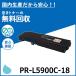 NEC PR-L5900C-18  ȥʡȥå 񻺥ꥵȥʡ ColorMultiWriter 5900C ColorMultiWriter 5900C2 ColorMultiWriter 5900CP 5900CP2