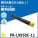 NEC PR-L9950C-11  ȥʡȥå 񻺥ꥵȥʡ ColorMultiWriter 9950C (PR-L9950C)