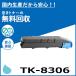 ������ TK-8306 ������ �ȥʡ������ȥ�å� �񻺥ꥵ������ȥʡ� TASKalfa 3050ci TASKalfa 3051ci TASKalfa 3550ci TASKalfa 3551ci