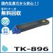 ������ TK-896 ������ �ȥʡ������ȥ�å� �񻺥ꥵ������ȥʡ� TASKalfa 205C TASKalfa 206ci TASKalfa 255C TASKalfa 256ci