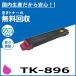 ������ TK-896 �ޥ��� �ȥʡ������ȥ�å� �񻺥ꥵ������ȥʡ� TASKalfa 205C TASKalfa 206ci TASKalfa 255C TASKalfa 256ci