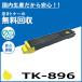 ������ TK-896 �������� �ȥʡ������ȥ�å� �񻺥ꥵ������ȥʡ� TASKalfa 205C TASKalfa 206ci TASKalfa 255C TASKalfa 256ci