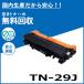 �u���U�[�H�� TN-29J �g�i�[�J�[�g���b�W ���Y���T�C�N���g�i�[ DCP-L2535D DCP-L2550DW FAX-L2710DN HL-L2330D HL-L2370DN HL-L2375DW MFC-L2730DN MFC-L2750DW