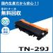 �u���U�[�H�� TN-29J �g�i�[�J�[�g���b�W ���Y���T�C�N���g�i�[ DCP-L2535D DCP-L2550DW FAX-L2710DN HL-L2330D HL-L2370DN HL-L2375DW MFC-L2730DN MFC-L2750DW