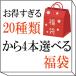 お得すぎる20種類から4本選べる 福袋