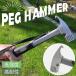  молоток для колышков легкий кемпинг Hammer колок вытащенный колок удар . уличный палатка строение Event кемпинг сопутствующие товары Solo can ремешок Solo кемпинг молоток тонн kachi