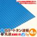  дополнение покупка для цвет профилированный лист волна доска круг волна 4 сяку (1219mm) толщина :0.25mm 1 листов цвет : голубой / чай dk-tm425-1_tsuika
