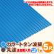  дополнение покупка для цвет профилированный лист волна доска круг волна 5 сяку (1524mm) толщина :0.25mm 1 листов цвет : голубой / чай dk-tm525-1_tsuika