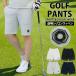  Golf брюки мужской Golf одежда GIORNO SEVEN Giorno seven шорты шорты короткий хлеб весна лето шорты сетка плетеный стрейч низ легкий 