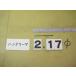 2.17Φ б/у товар рука Lee ma( 100 минут шт. ) 4117