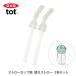 OXO Tot ok so-toto соломинка cup для изменение соломинка ( высокий ) 2 шт. комплект 61102900( детали ) для замены кружка с соломинкой для соломинка baby item 