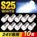 マーカーランプ サイドマーカー トラック 24V S25 LED 激光 明るい 10個 セット シングル BA15S バス