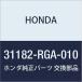 HONDA (ۥ)  顼 ɥס꡼ 31182-RGA-010