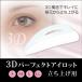 3D Perfect I Rod [ starting up for * single goods ] Rod / eyelashes / eyelashes / perm / Karl / professional 