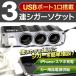 ◆ついで買いセール◆ 簡単増設！シガーソケット分配器 USBポート1口＋シガー3口 DC12V/24V対応 スマホ充電・カー用品電源供給 ■■ ◇ USB付3連シガーソケット