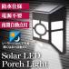 LED ソーラーライト 玄関灯 明暗センサー付き 夜間自動点灯 防水仕様 コードレス 電源不要 ウォールライト 屋外照明 おしゃれ 外灯 ■■ ◇ LEDポーチライト