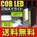 送料無料/メール便 NEW！超高照度 COB型LED広範囲ライト＋2灯LED懐中電灯 2WAYハンディライト 全長7cmの手のひらサイズ ◇ カラビナ付ライト