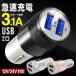 ◆メール便送料無料◆ 2台同時充電OK スマホ充電器 2ポートUSB(2.1A＋1.0A) シガーソケット式 自動車用 携帯充電器 車 内装用品 車載用品 ◇ 3.1Aソケット