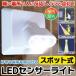 ◆ついで買いセール◆ REVEX 人感センサー搭載 LED 防犯センサーライト 屋内/屋外用 防沫防塵仕様 据え置き＆壁掛けもOK 数量限定 ■■ ◇ チョイピカ SLC90