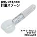 送料無料/メール便 メジャースプーン 15mL 目盛り4種付き 大さじ1・1/2・小さじ1・1/2 が1本で計れる 便利グッズ 料理 製菓 用品 計量カップ ◇ 計量スプーンM