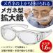 1.6倍 メガネ型拡大ルーペ 眼鏡の上からかけられる 両手が使える 側面レンズ搭載 おしゃれ 男女兼用 ポーチ付 ヘッドルーペ 便利グッズ ■■ ◇ メガネ型拡大鏡K