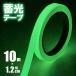  luminescence luminescence nighttime shines tape 10m width 1.2cm stair . under handrail switch emergency exit eyes seal . electro- dark night light tape disaster prevention crime prevention safety measures free shipping / standard inside S*. light DL