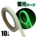  night light tape 10m width 1.2cm luminescence dark . shines green luminescence tool raw materials DIY accident prevention safety disaster prevention crime prevention supplies decoration emergency exit stair step difference N*. light DL