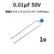 ���إ���ߥå�����ǥ󥵡� 0.01��F50V X7R 5mm��1��