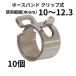 �z�[�X�o���h �N���b�v�� 10�`12.3��mm �������� �R�� �K�\���� ���W�G�[�^�[ �o�C�N ������ DIY 10�� �܂Ƃߔ���