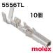 5556TL Х(10) ü ᥹ 塡󥿥ȡŬϥ󥰡5557ˡ5556  å(molex)