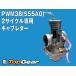 ke-hinKEIHIN PWM38(S55A0) 2 cycle специальный карбюратор 