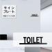 �y���������z�g�C���h�A�v���[�g TOILET ���[���v���[�g �������u���b�N���[���T�C��  �ē� �\��  �W�� DIY �h�A ������� �˂��o���g�C�� �T�C�� atoi-017