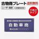 古物商プレート 許可 標識 表札 160×80mm 発送方法選択可能 アクリル製 （壁掛け用穴ありタイプ） 古物商許可証  格安 全国公安委員会対応 l-curio-navy-hole