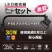 LED投光器 アームライト アームライトセット 投光器セット 激安! IP65 PSE認証 LED投光器30W 90cmアームセット