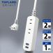 �����R�[�h AC�R���Z���g2�� USB�|�[�g ( A�^�C�v�~2��)  USB�[�d 1m �d���^�b�v �z���C�g TPA10-WT �g�b�v�����h �����V���b�v