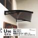  карниз установленный позже DIY модный U модель 96 Brown × черный ширина 96cm глубина 60cm ( карниз вход окно крыша навес защита от дождя задняя дверь велосипед W96×D60 карниз ...)