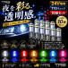 TRS LED клапан(лампа) T10 24V 360° люминесценция прозрачный чувство прозрачный корпус 10 шт. комплект все 7 цвет 