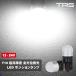TRS LED�o���u T10 �|�W�V���� �����P�x �S���ʔ��� �z���C�g 6500K 560lm 12V/24V���p ���ɐ� 2�Z�b�g 310102