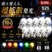 TRS S25 LED�o���u 10�Z�b�g ���P�x 360�x�ʔ��� 12V/24V BA15S BAY15D